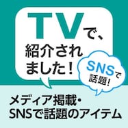 メディア掲載・SNSで話題のアイテム