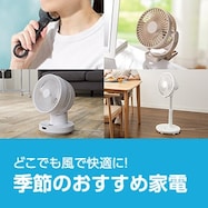 季節のおすすめ家電