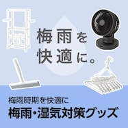 梅雨・湿気対策グッズ
