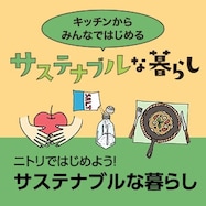 ニトリではじめよう！サステナブルな暮らし