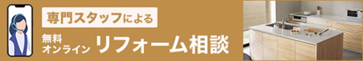 リフォームオンライン相談