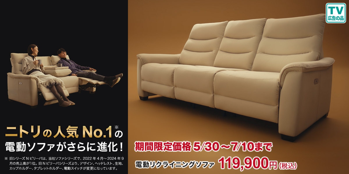 ニトリネット【公式】 家具・インテリア通販