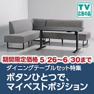 ダイニングテーブルセット特集