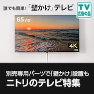 ニトリのテレビ特集
