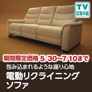 電動リクライニングソファ特集