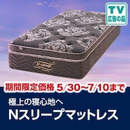 Nスリープマットレス特集