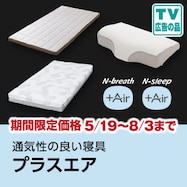 ニトリの通気性の良い寝具 プラスエア