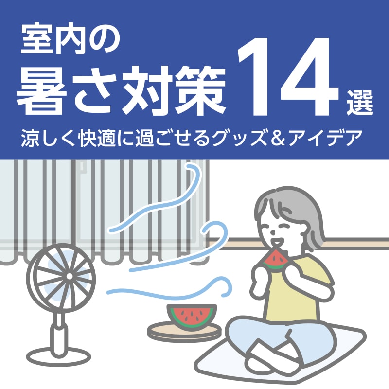 暑さ対策バナー