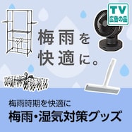 梅雨・湿気対策グッズ