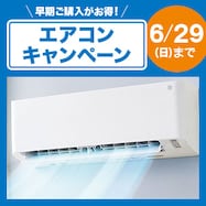 エアコンキャンペーン