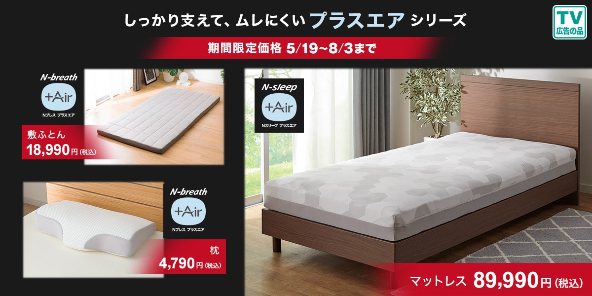 ニトリの通気性の良い寝具 プラスエア