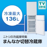 ニトリのおすすめ冷蔵庫