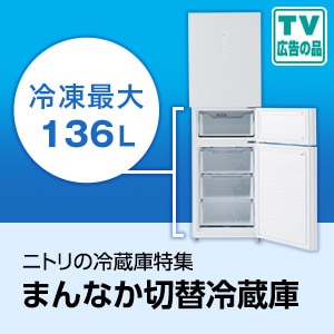 ニトリのおすすめ冷蔵庫