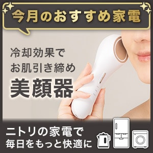 ニトリの家電バナー
