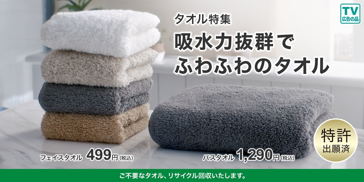 ニトリのおすすめタオル特集