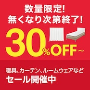 数量限定！無くなり次第終了！30％OFF~ セール開催中
