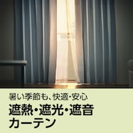 遮熱・遮光・遮音カーテン