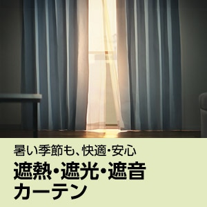 遮熱・遮光・遮音カーテン