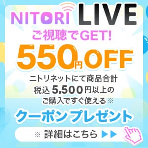 ニトリLIVE 夏のクーポンキャンペーン
