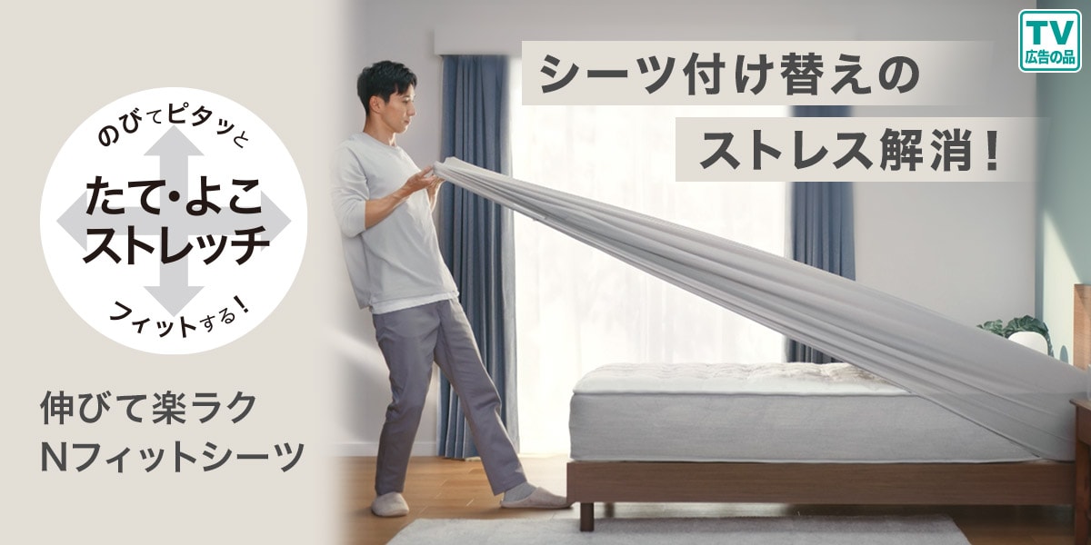 ラクラク時短寝具特集
