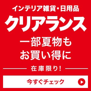 季節のお買い得アイテム