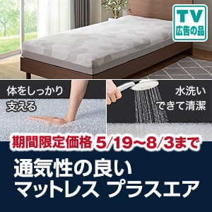 ニトリの通気性の良い寝具 プラスエア