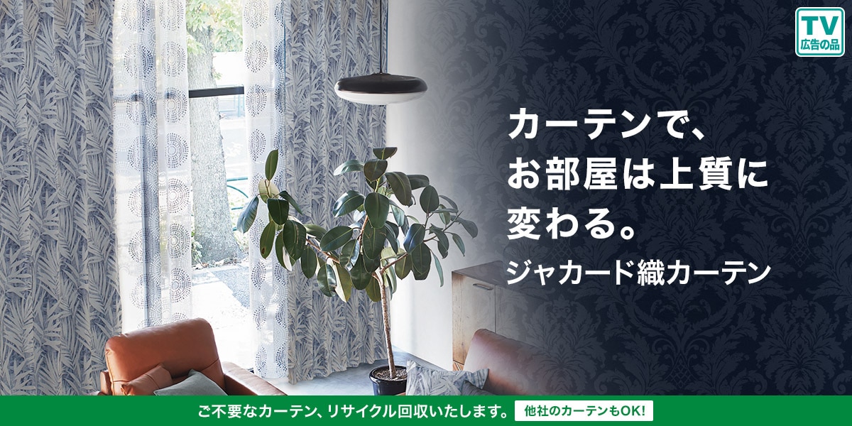 ニトリのジャカードカーテン特集
