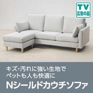 Nシールドカウチソファ