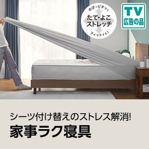 ラクラク時短寝具特集