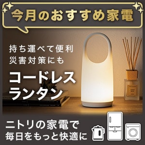 ニトリの家電バナー