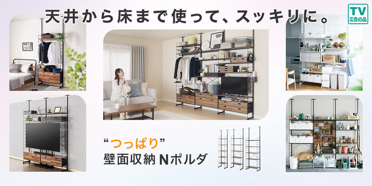 つっぱり壁面収納Nポルダ
