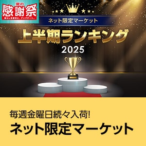 ネット限定マーケット