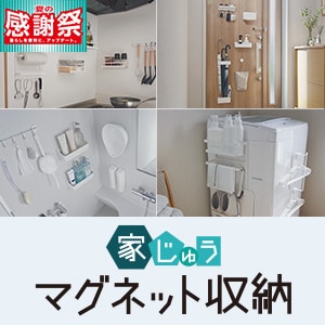 マグネット収納特集