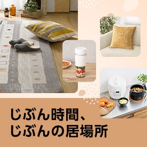 じぶん時間、じぶんの居場所