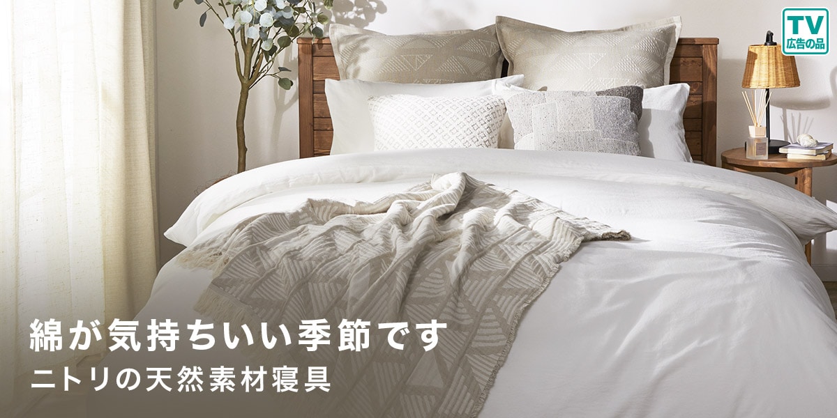 ニトリの天然素材寝具