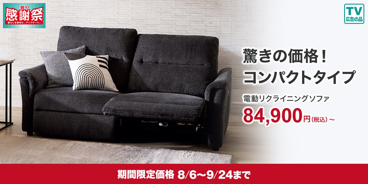 電動リクライニングソファ特集