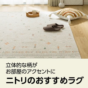 ニトリのおすすめラグ