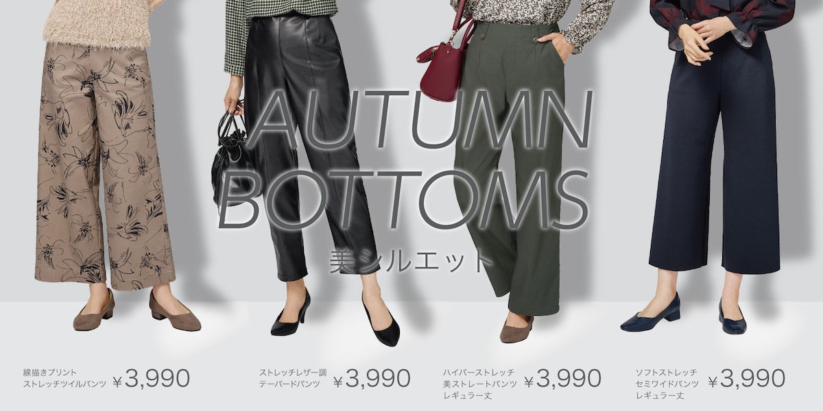 おすすめ商品バナー9月ボトムス.jpg