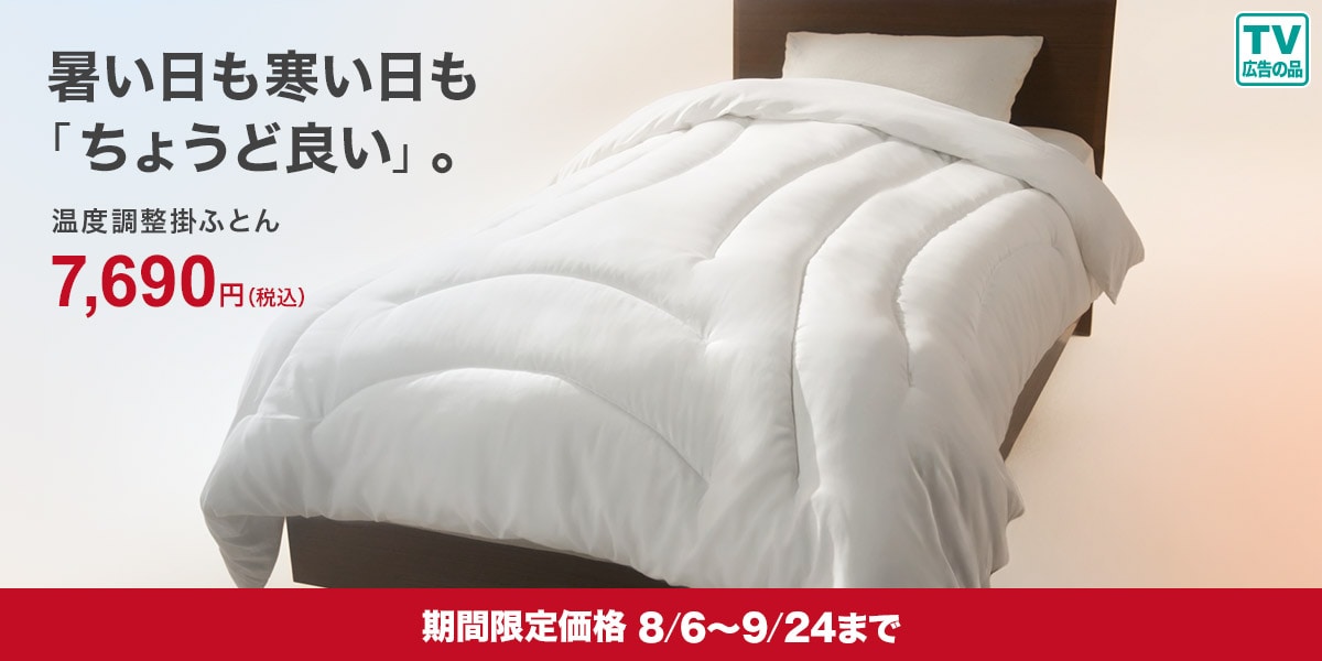 ニトリのおすすめ掛け布団