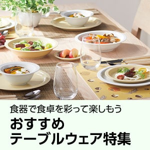 おすすめテーブルウェア特集