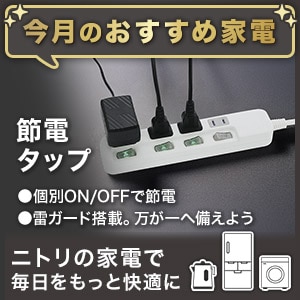 ニトリの家電バナー