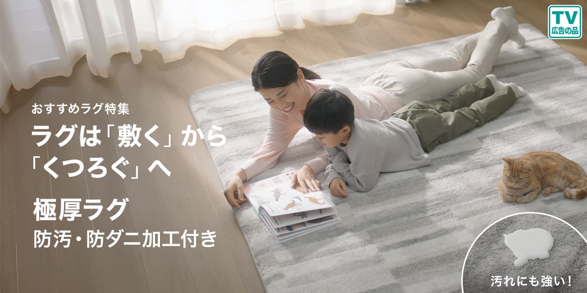 おすすめラグ＆カーペット