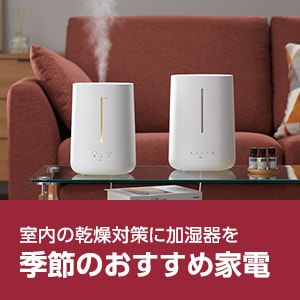 季節のおすすめ家電