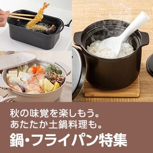 鍋・フライパン特集