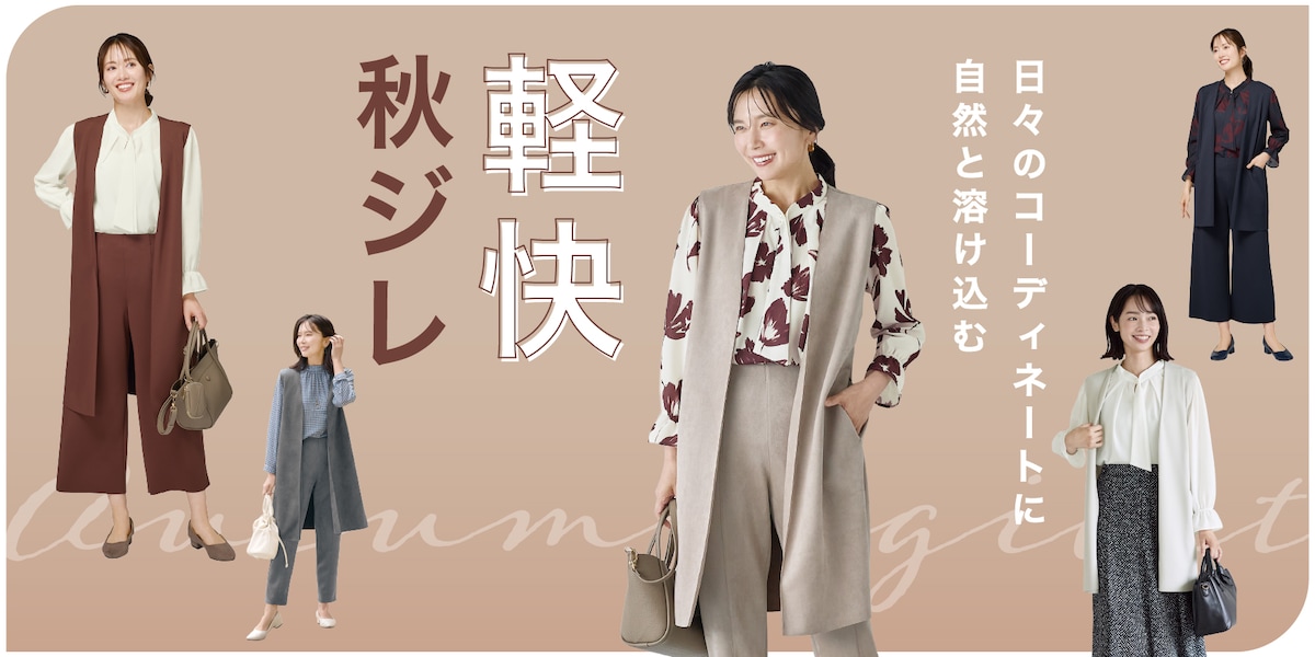 軽快秋ジレ
