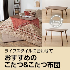 おすすめのこたつ＆こたつ布団