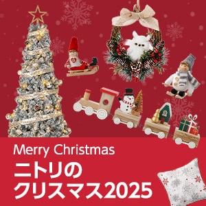 ニトリのクリスマス 2025