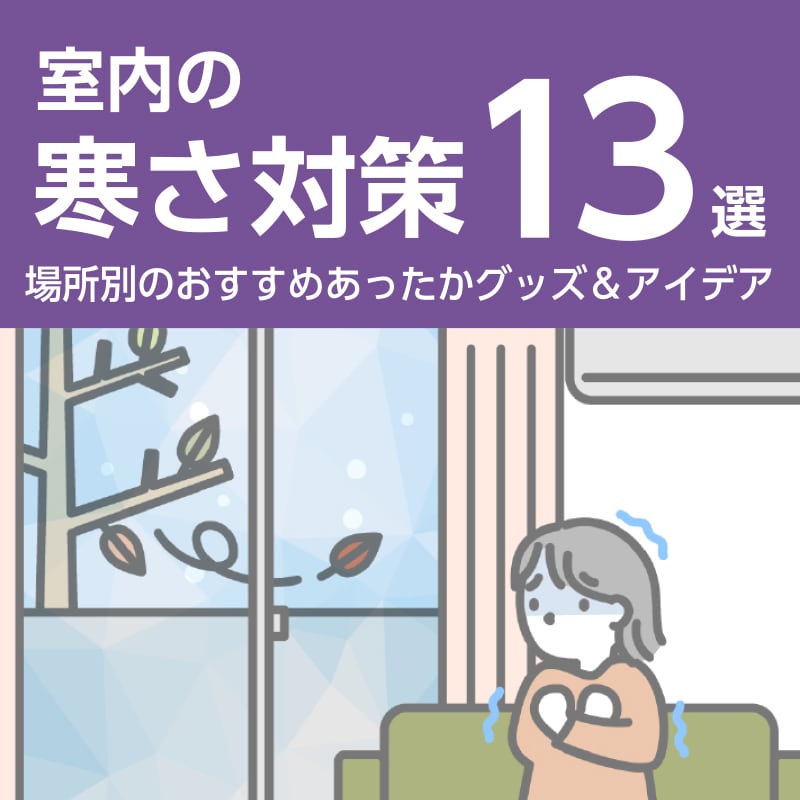 寒さ対策バナー