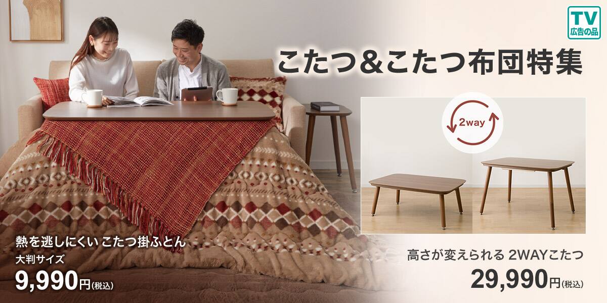 ニトリ ハイタイプ コタツ イオン掛け布団付き ☆【ニトリ