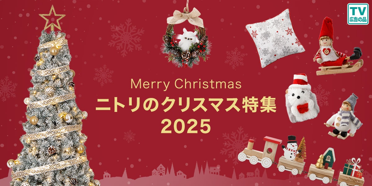 ニトリのクリスマス